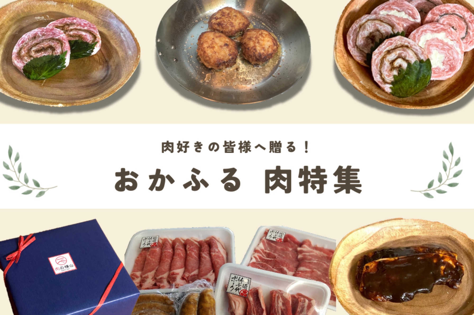 【おかふるセレクション】肉好きの皆様へ贈る！おかふる 肉特集！