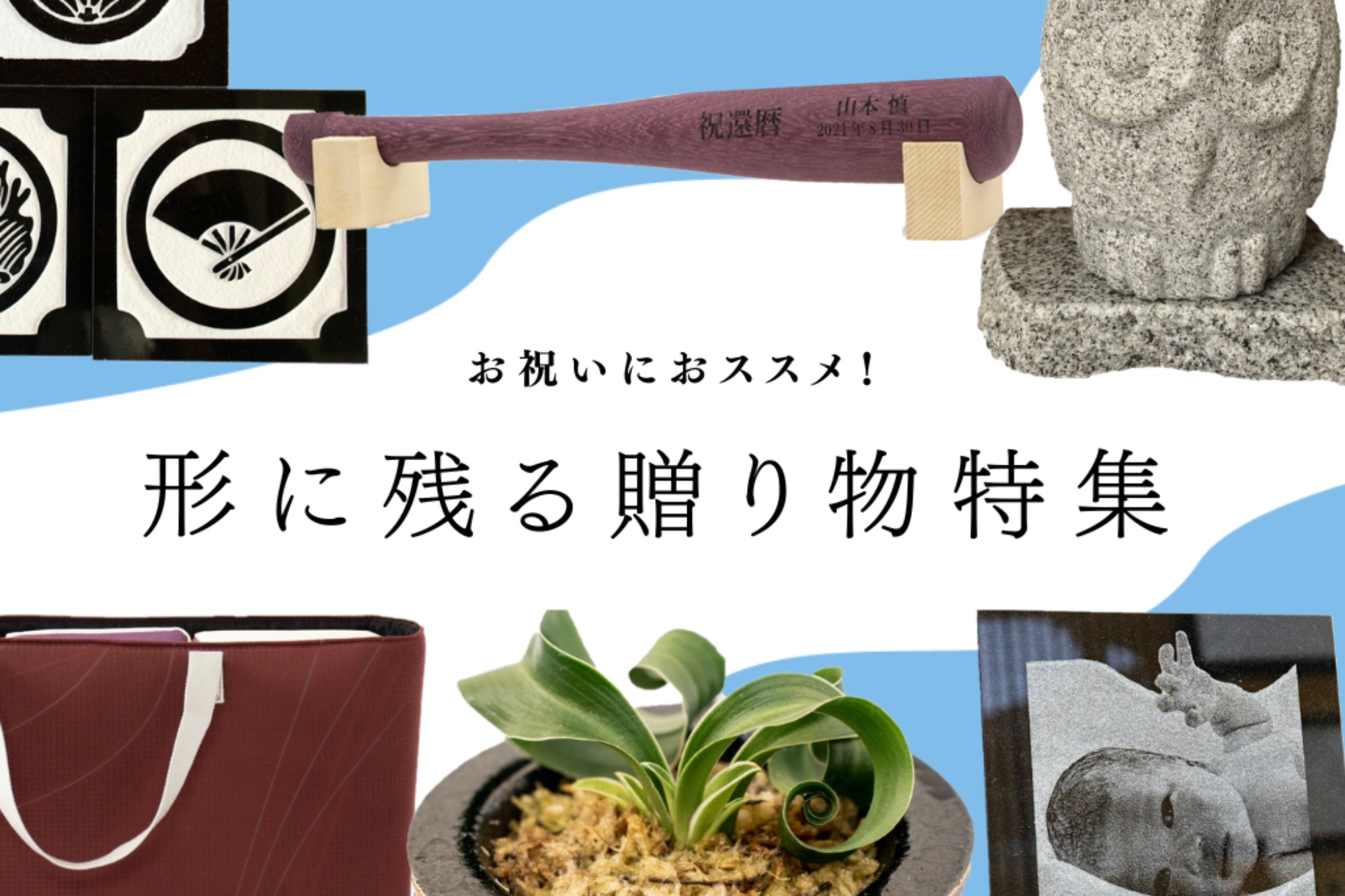 お祝いにおススメ！形に残る贈り物特集