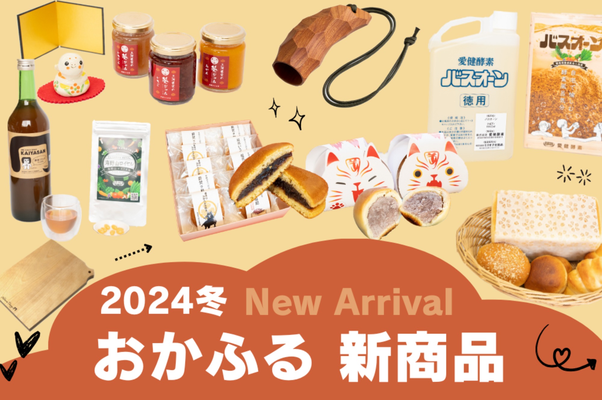 新商品登場！2024冬おかふるセレクション