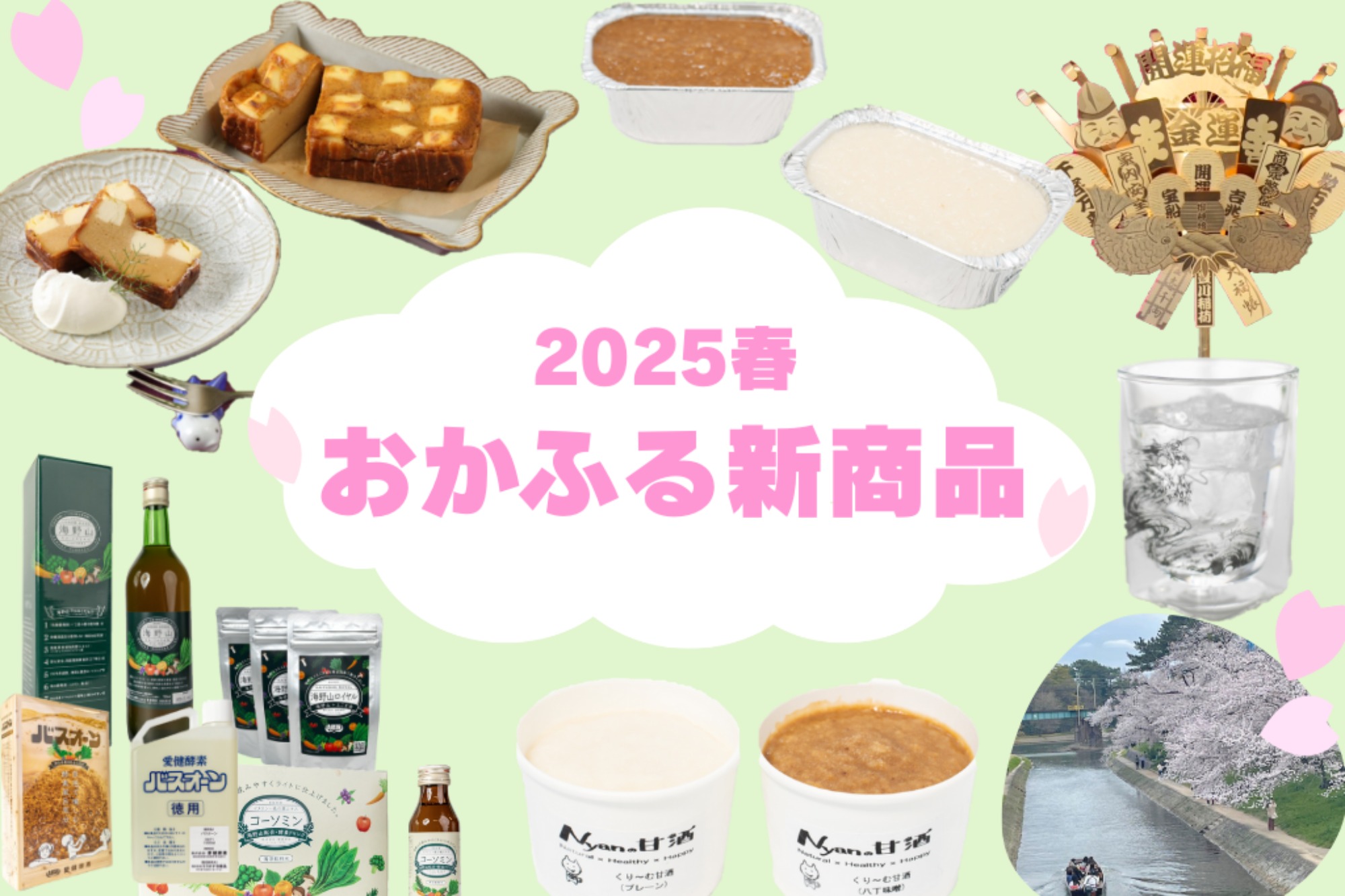 2025春・おかふる新商品登場！