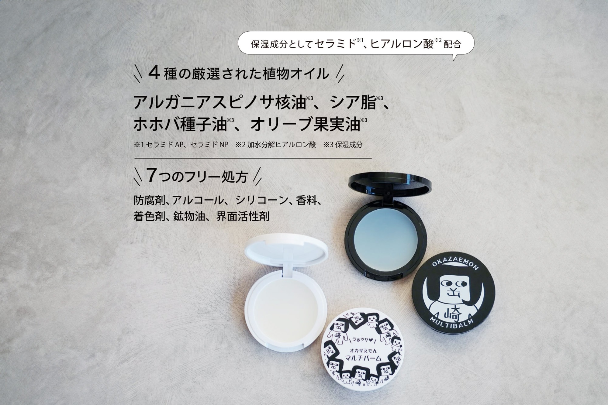 オカザえもんマルチバーム