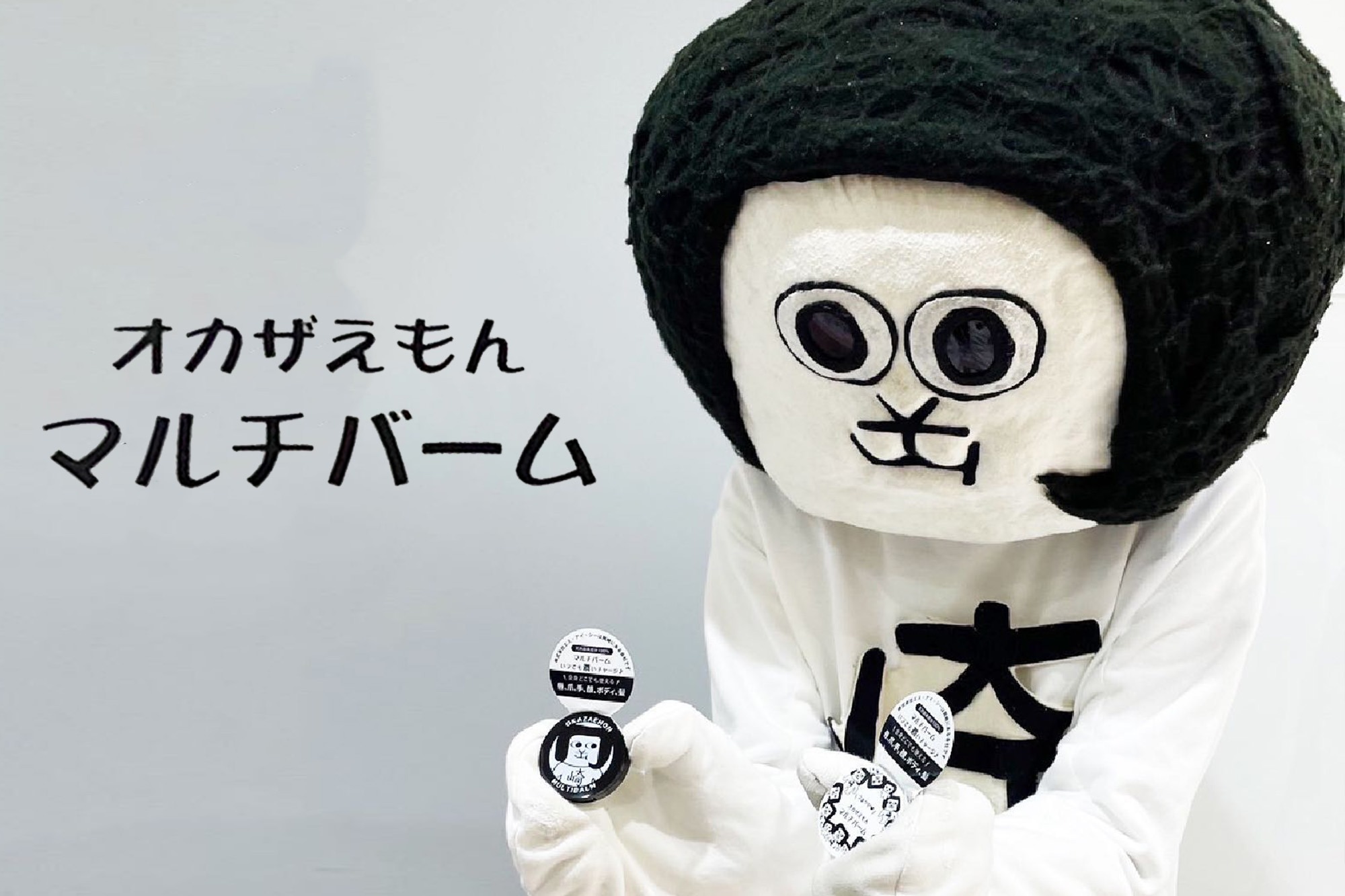 オカザえもんマルチバーム
