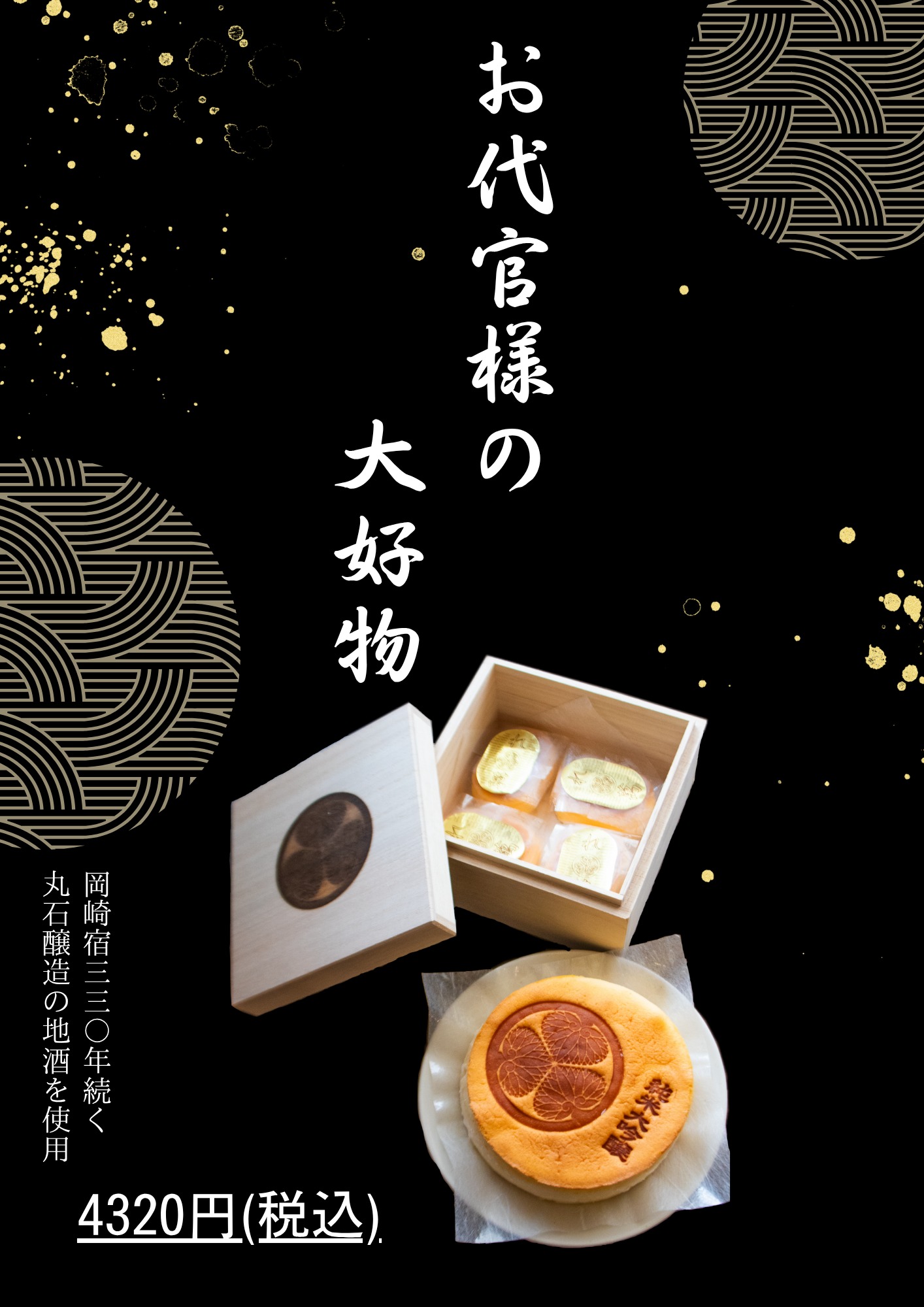 お代官様の大好物