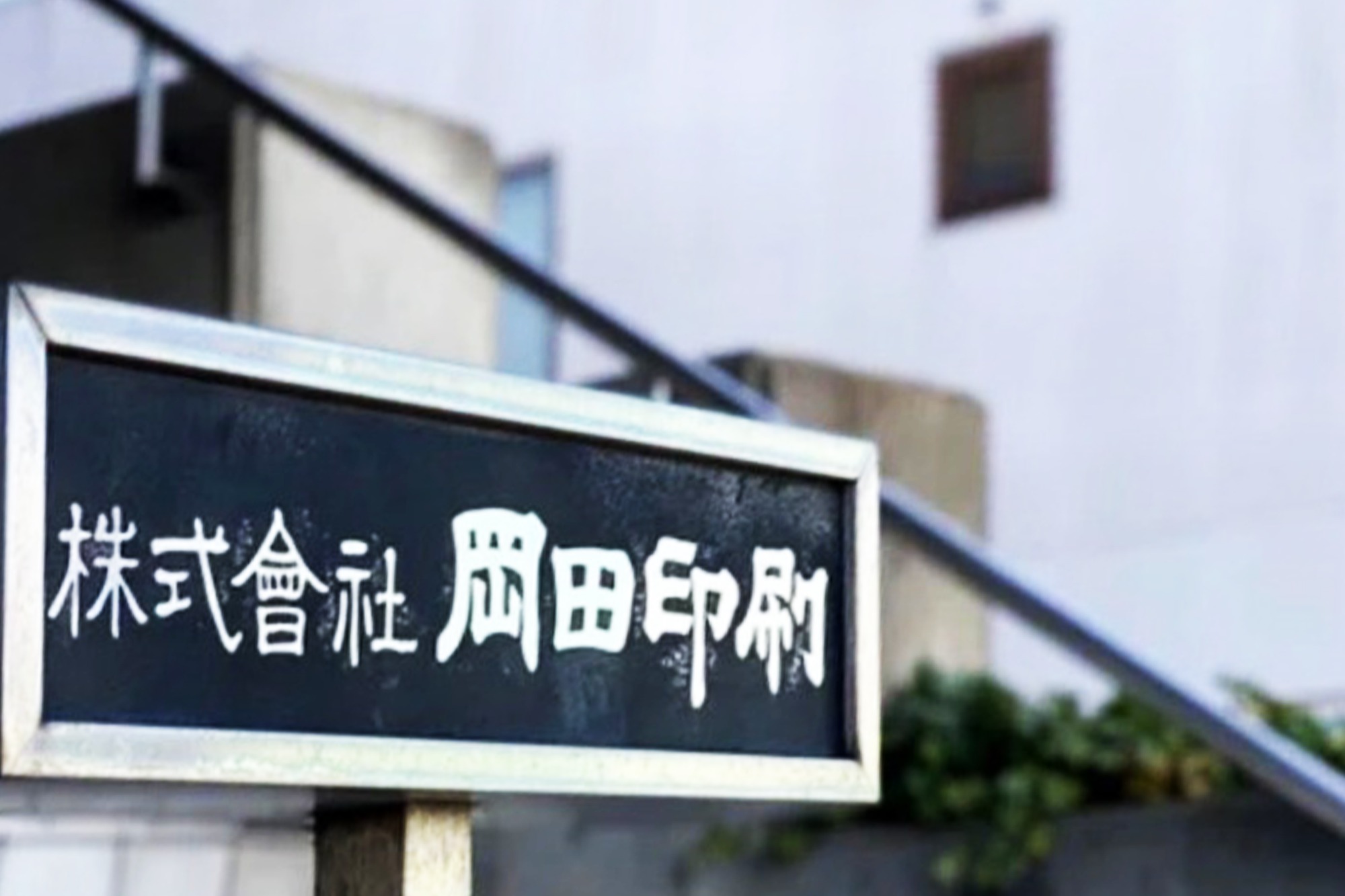 株式会社岡田印刷