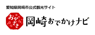 岡崎おでかけナビ